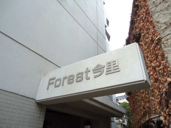 Ｆｏｒｅｓｔ今里の物件外観写真